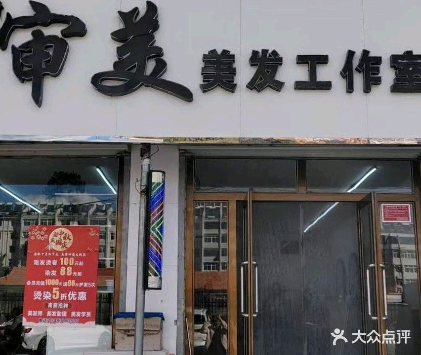 新审美美发工作室