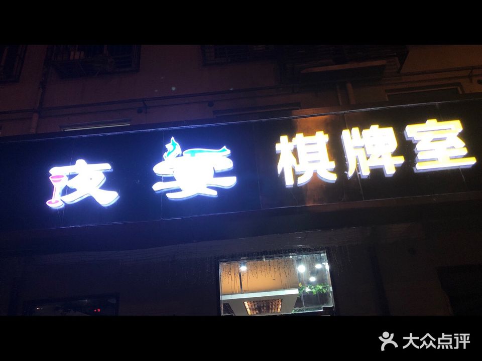 夜宴棋牌室(宏宇·金色里程店)