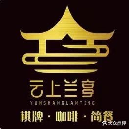 云上兰亭棋牌会所