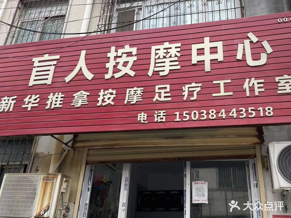 刘新华推拿按摩足疗工作室