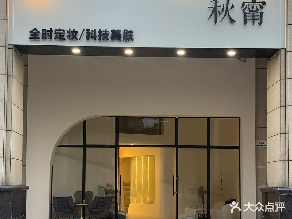 秋甯美学