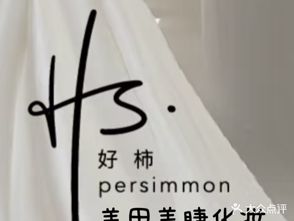 好柿美睫美甲