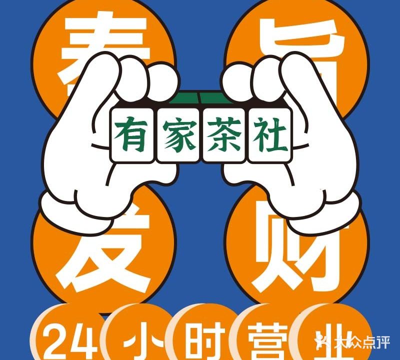 有一家茶社·24小时麻将棋牌服务(民生花园店)