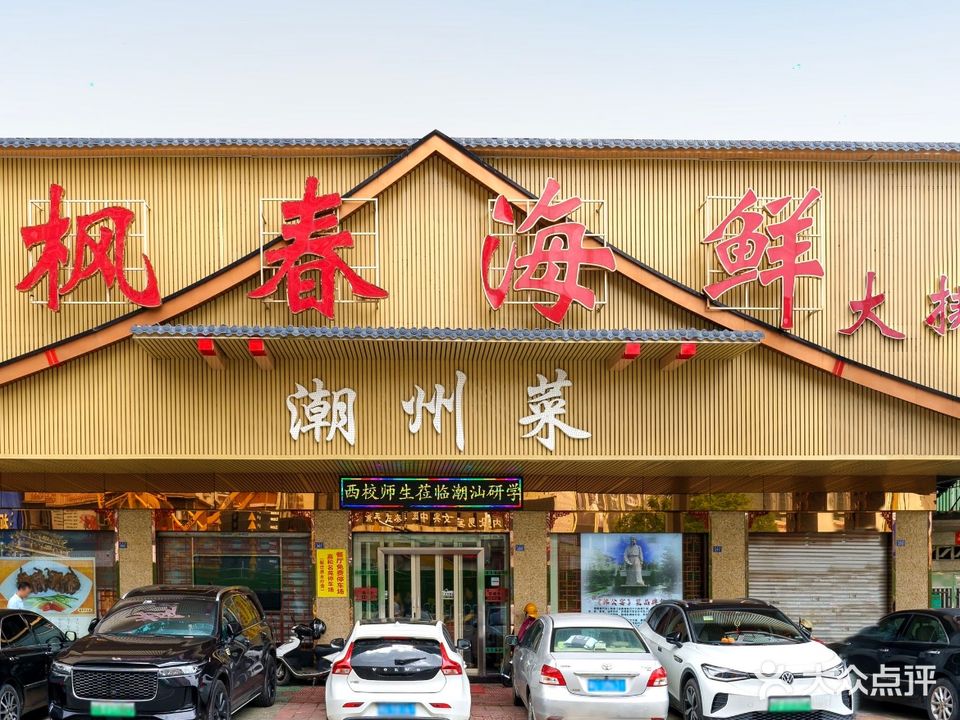 枫春海鲜大排档·潮州菜·老字号