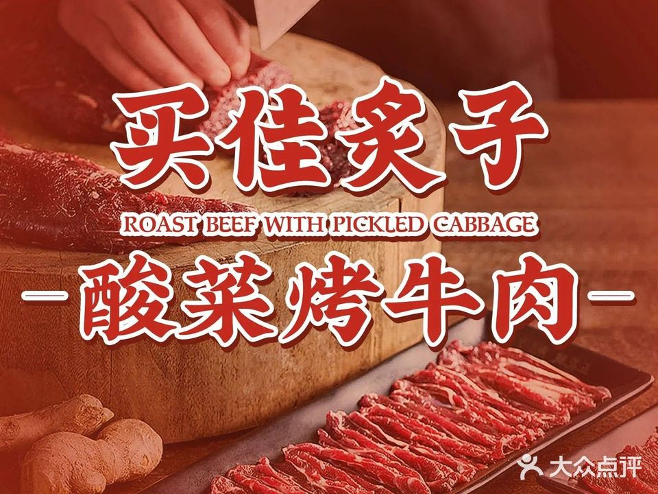 买佳炙子酸菜烤牛肉(界首店)