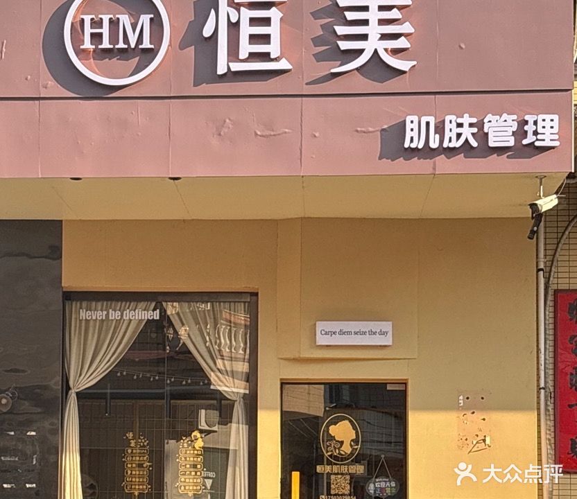 恒美肌肤管理