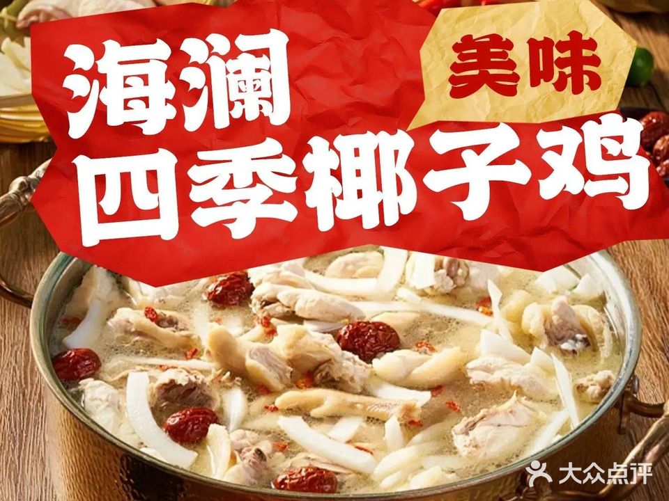 海澜四季椰子鸡(博鳌店)