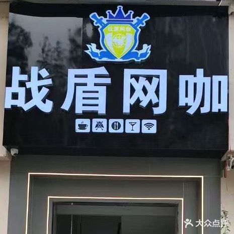 战盾网咖