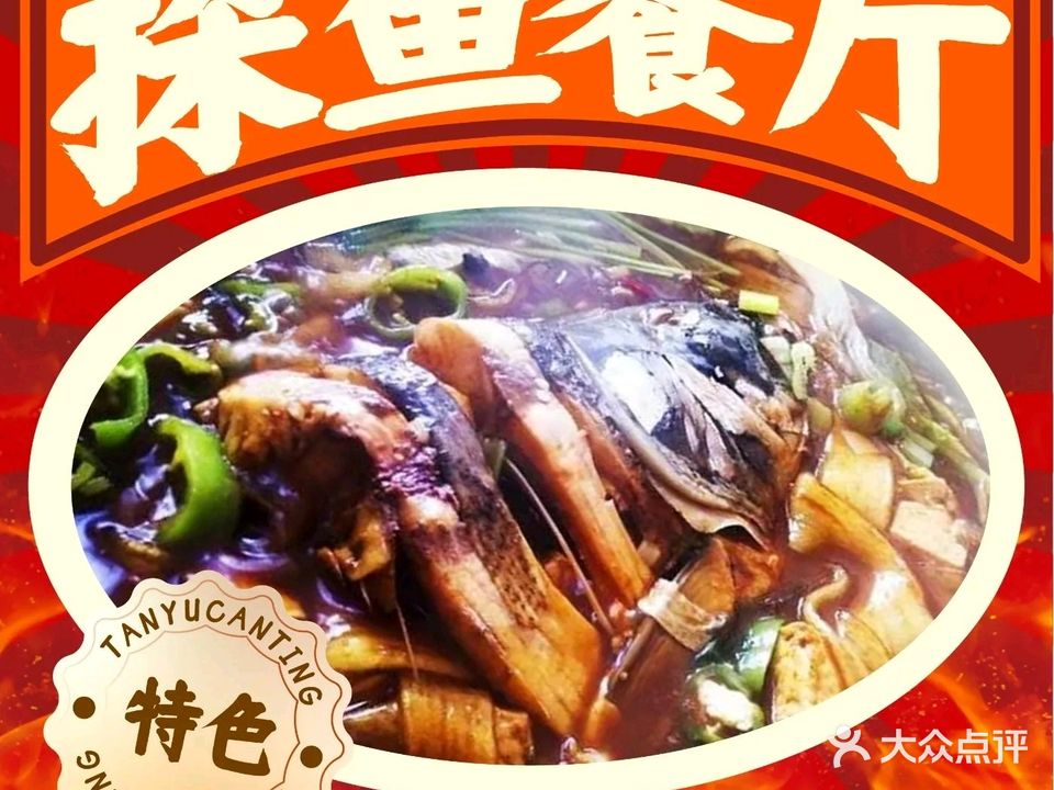 渔人客栈探鱼餐厅
