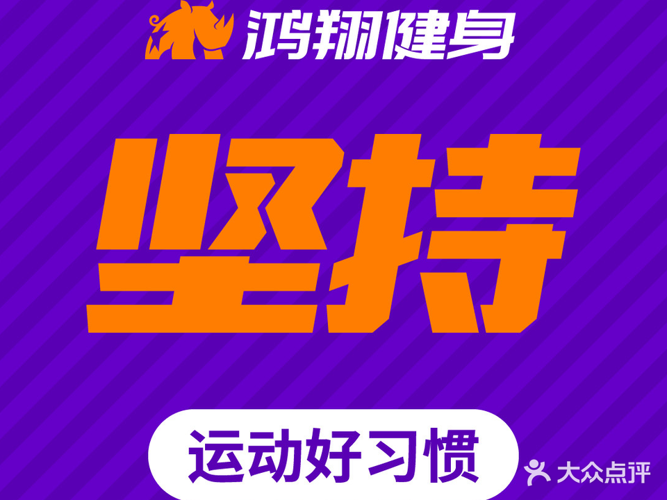 鸿翔健身城市运动馆(鹃湖店)