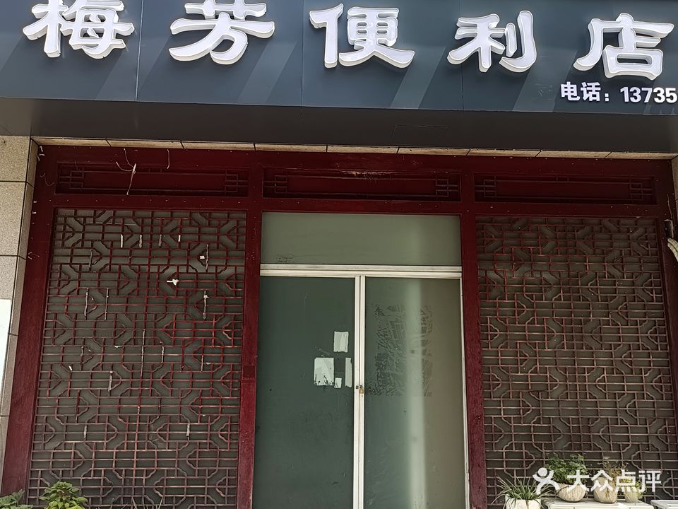 梅芳棋牌室