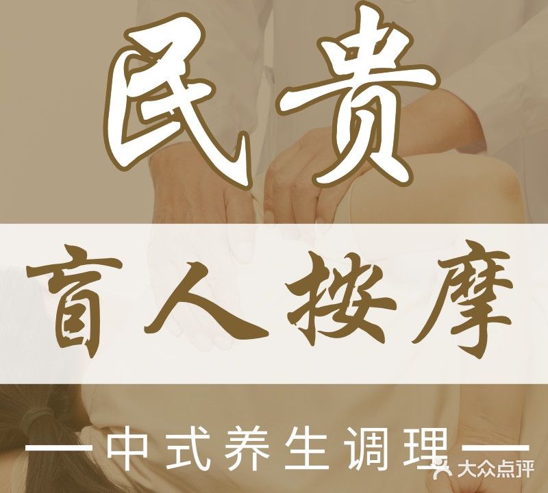 民贵盲人按摩院(华盛店)