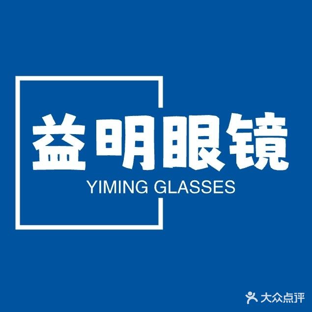 益明眼镜(金水湾三店)