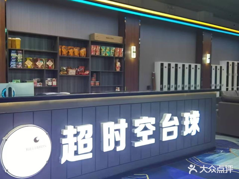 超时空台球俱乐部