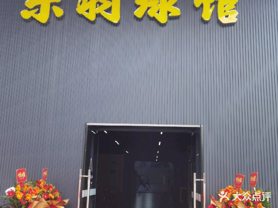 乐羽球馆