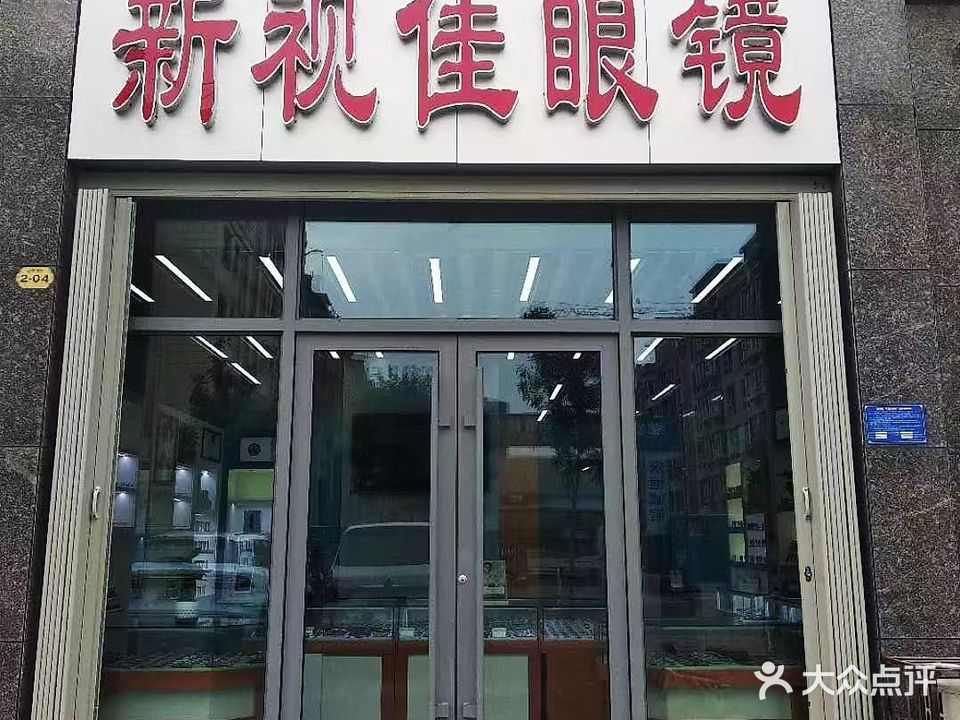 新视佳眼镜(泰和路店)