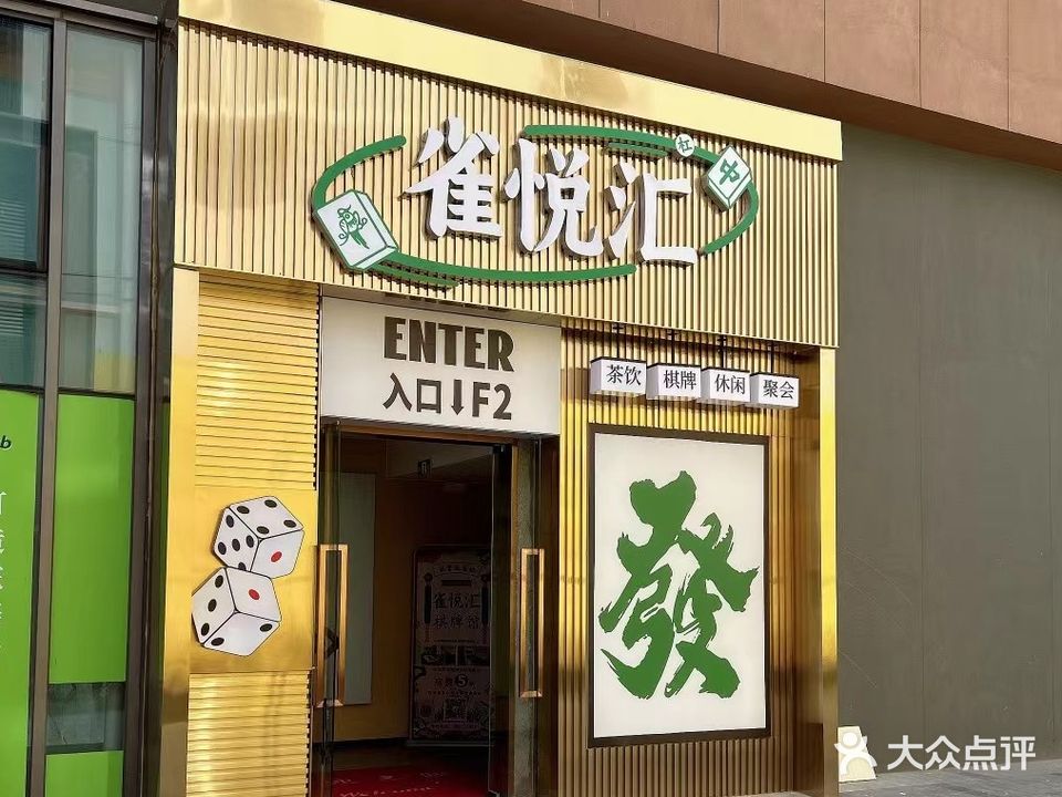 雀悦汇棋牌(万科金色梦想店)