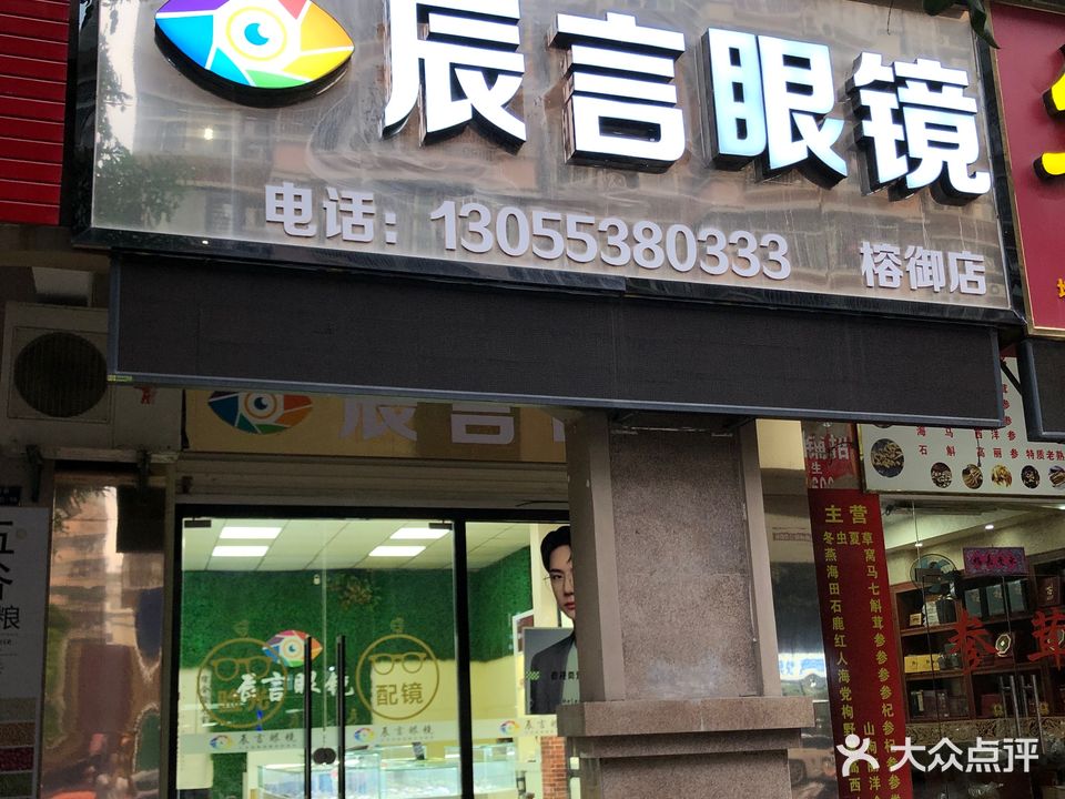 辰言眼镜(榕御店)