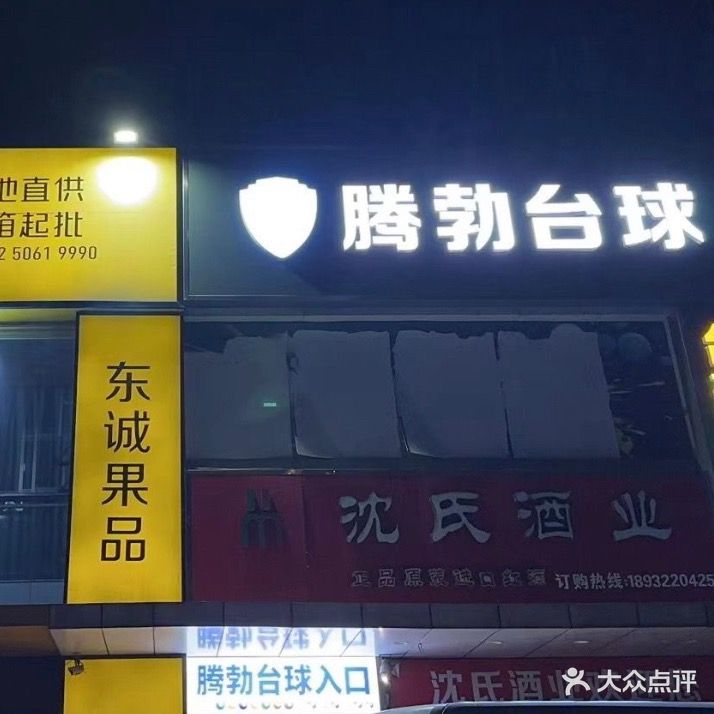 腾勃台球俱乐部