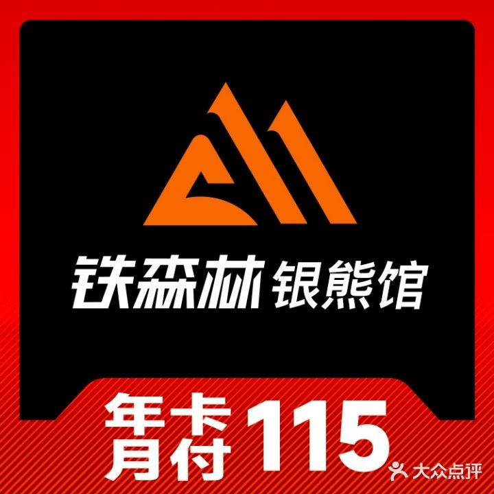 铁森林健身银熊馆(会馆浜路店)