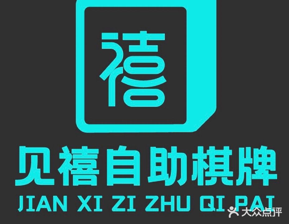 见禧·棋牌自助麻将馆(启航大厦A座店)