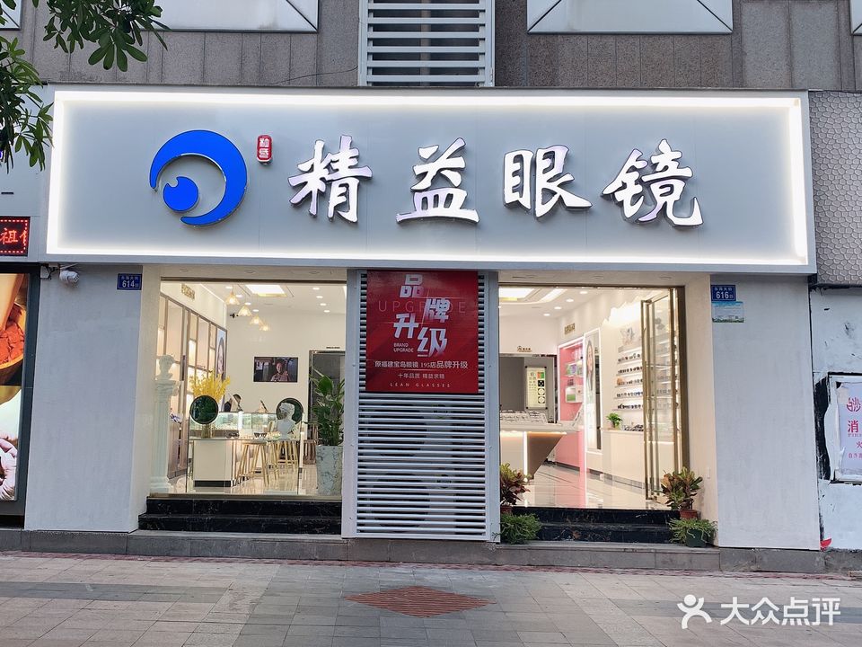 精益眼镜(东海大街店)