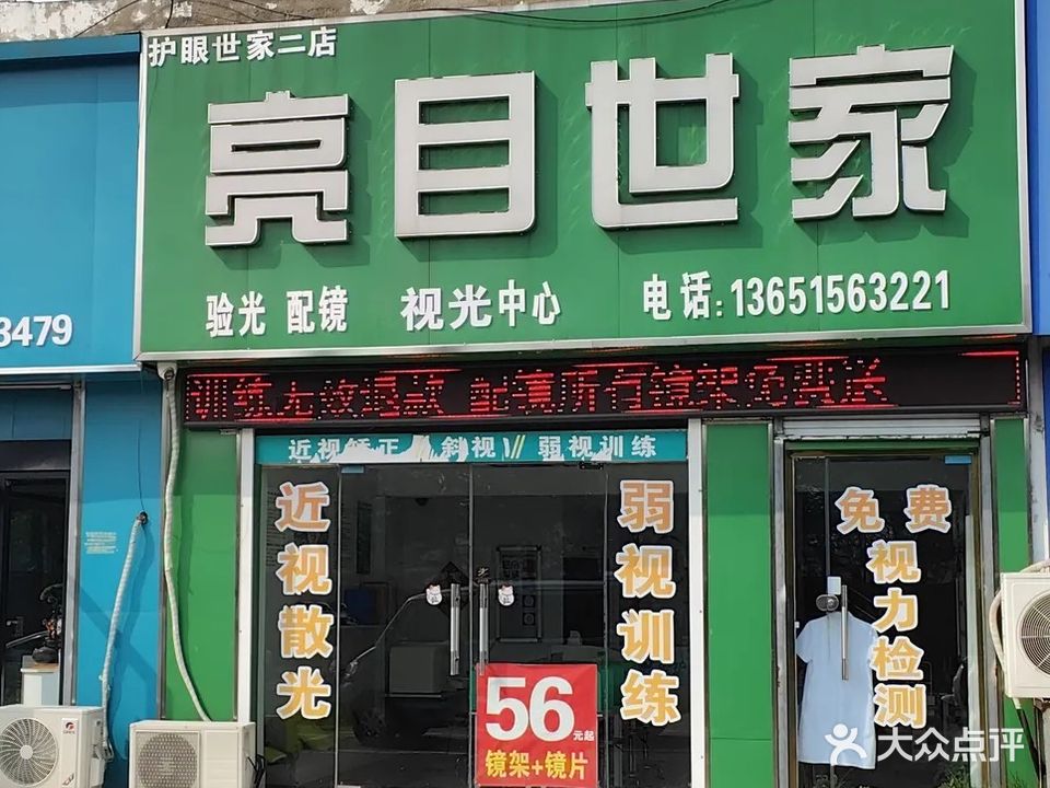 亮目世家(护眼世家二店)