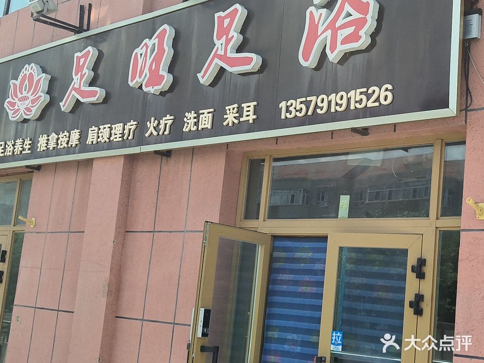 足旺足浴