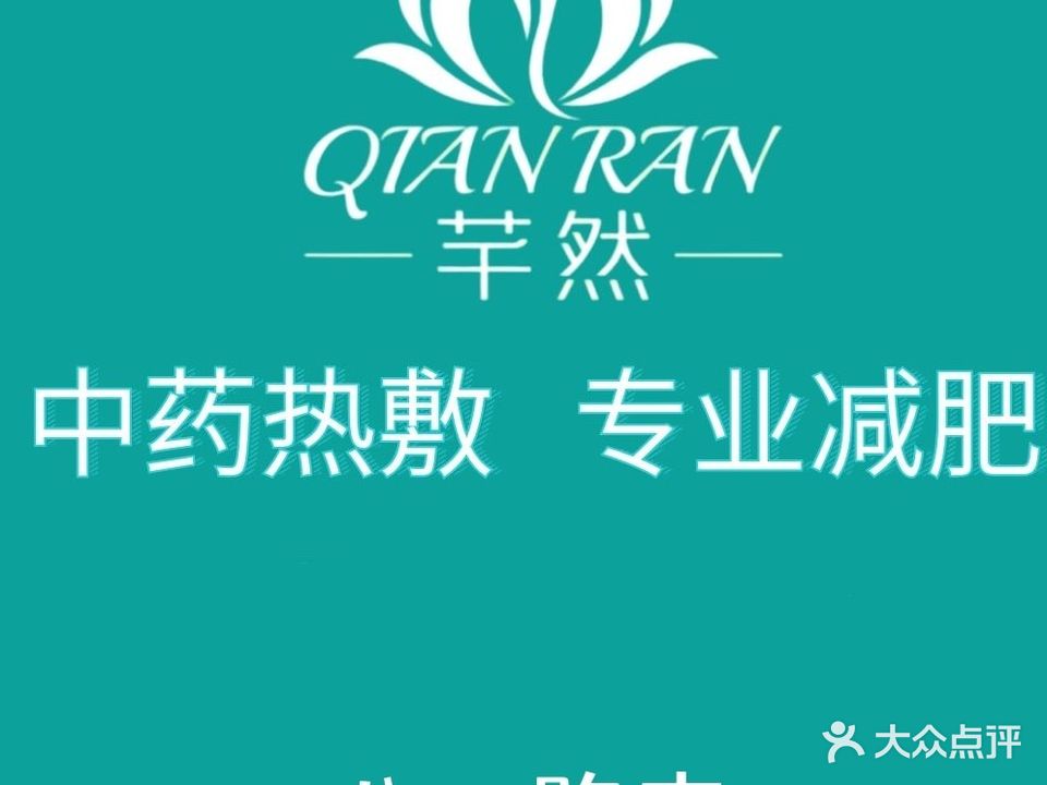 臻享芊然男女瘦身(八一路店)
