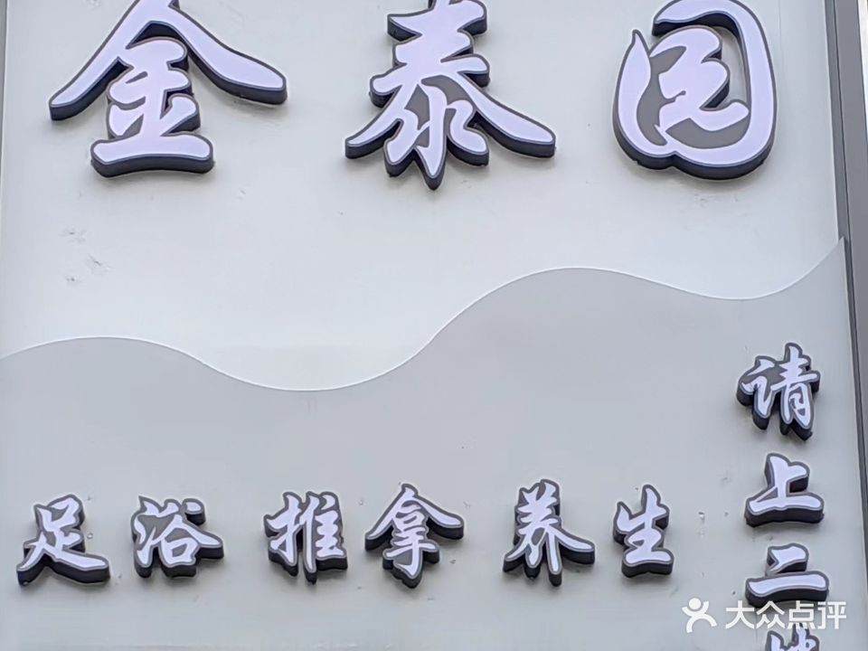 金泰园足疗会所