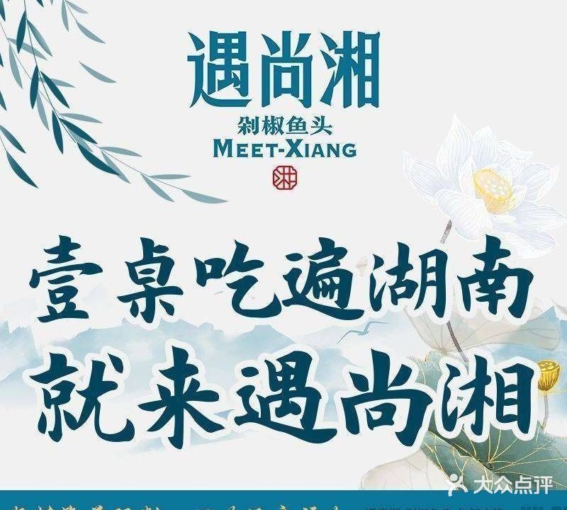 遇尚湘·剁椒鱼头·湖南菜(中兴路店)