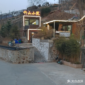 竹山小院