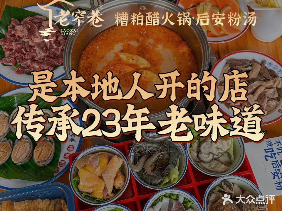 老窄巷糟粕醋火锅·后安粉(神州半岛店)