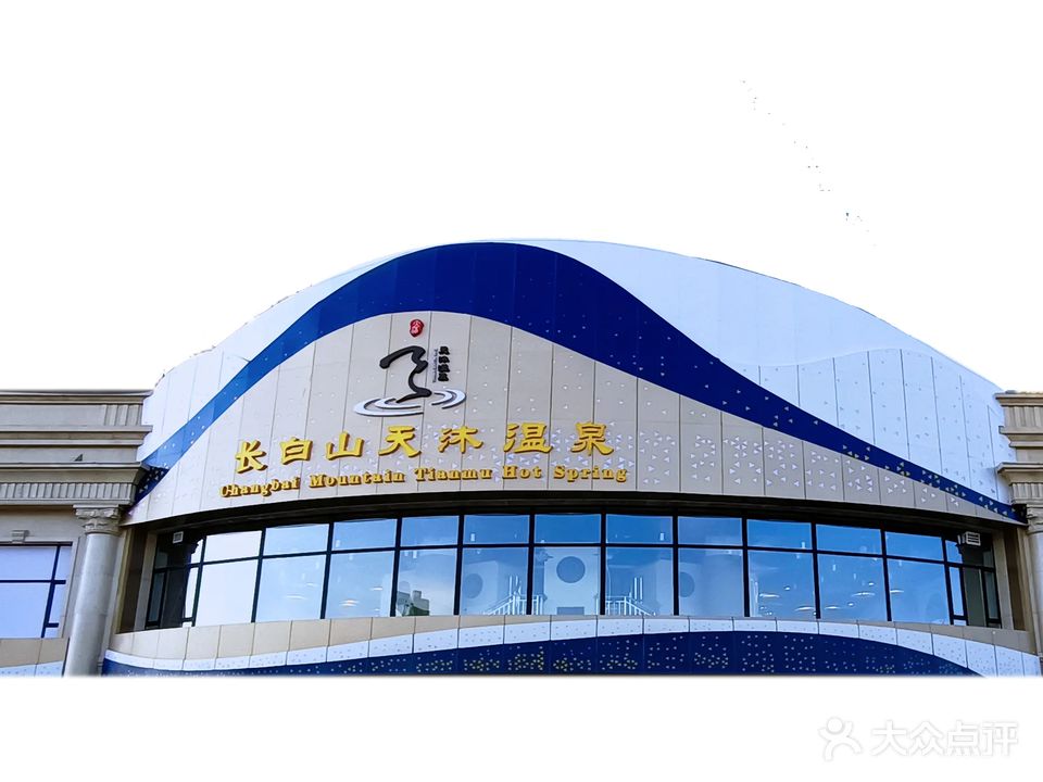 长白山天沐温泉(吉林大路店)