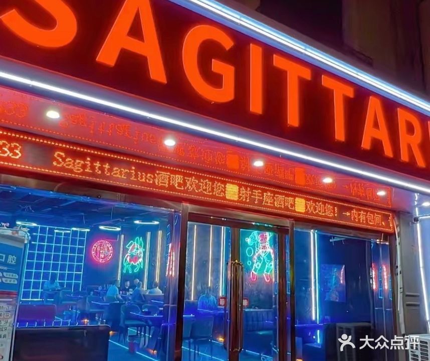 Sagittarius酒吧