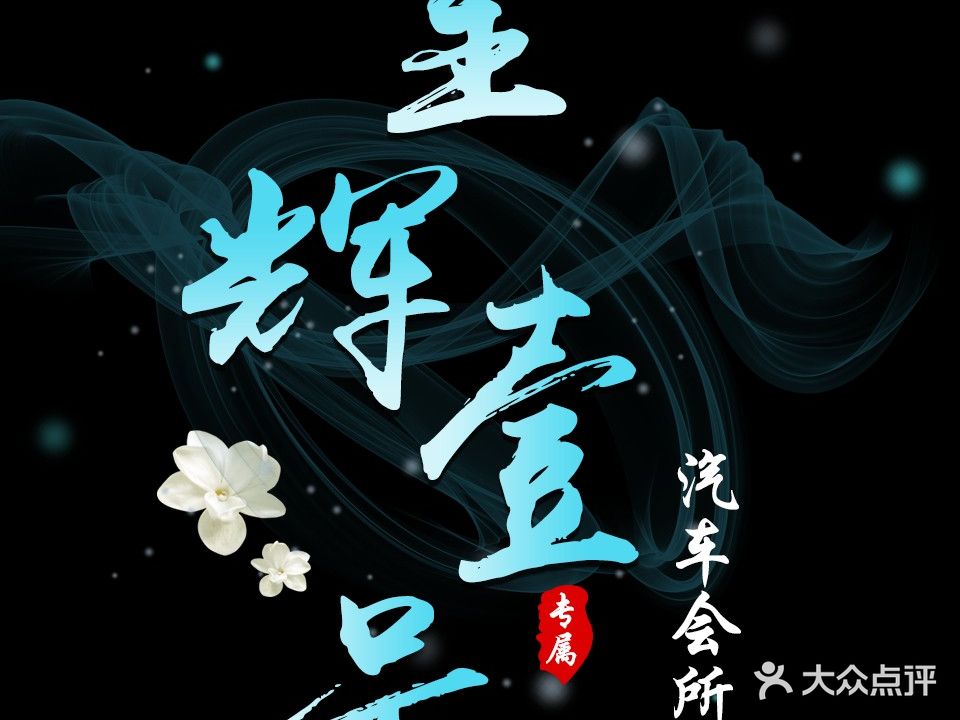 呈辉壹号汽车会所