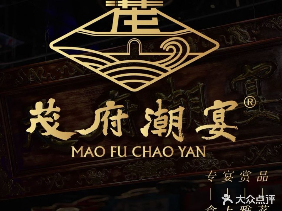 茂府潮宴·潮州菜餐厅
