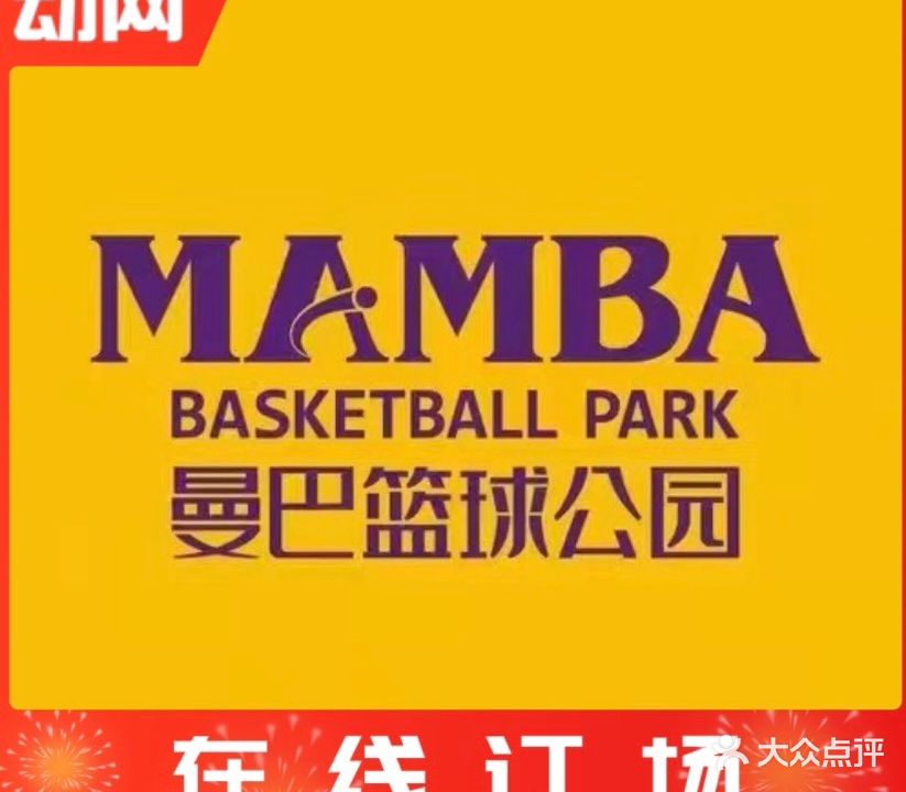 曼巴篮球公园
