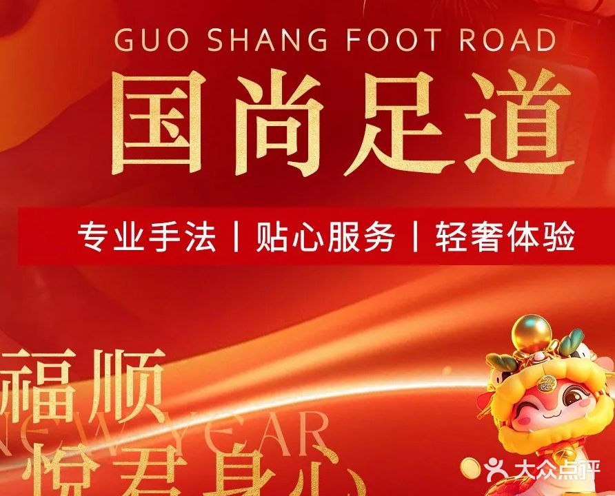 国尚足道SPA