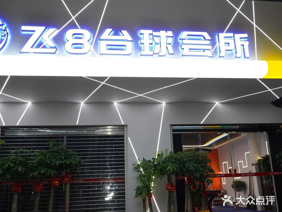 飞8台球会所