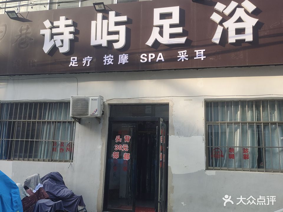 诗屿足浴