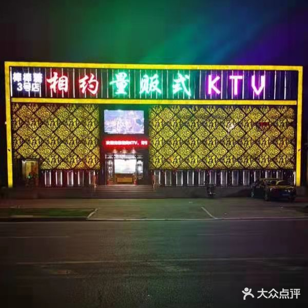 相约量贩式KTV