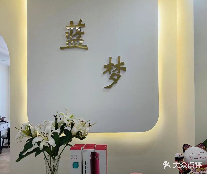蓝梦美院(娄店社区店)