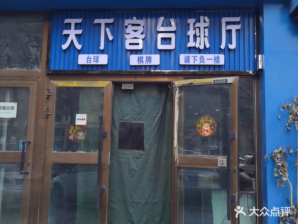 天下客台球厅