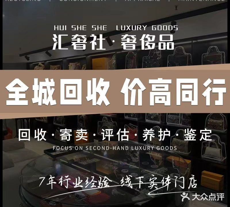 汇奢社奢侈品回收