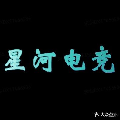 星河电竞(卓威店)