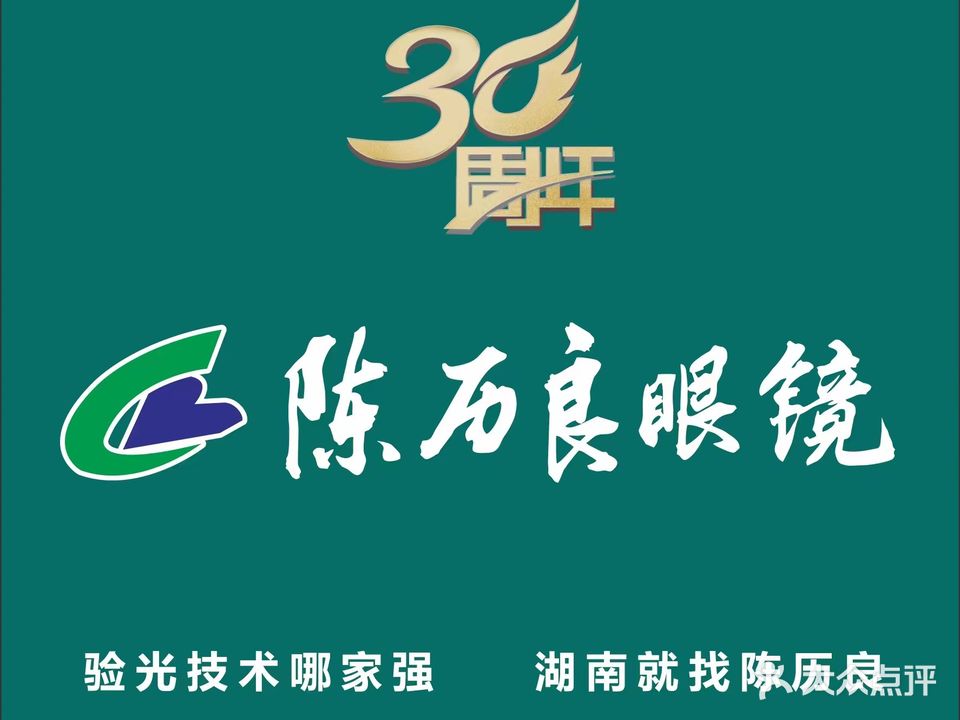 陈历良眼镜视光中心(泰和店)