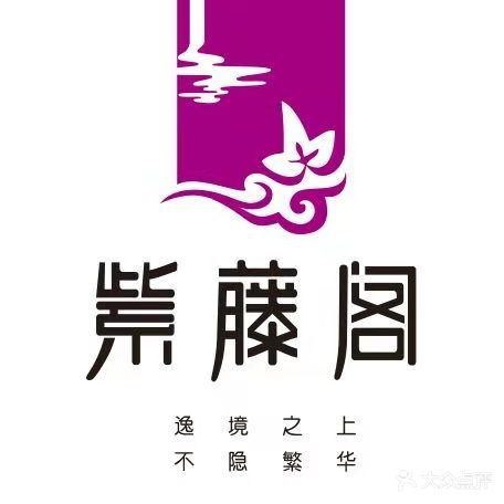 紫藤阁(人民路店)