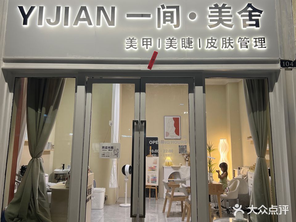 一间美舍(融创清溪店)