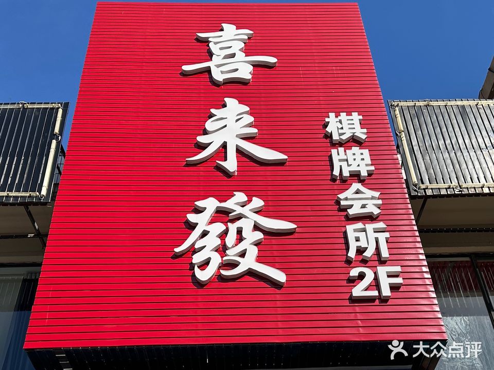 喜来發棋牌会所